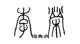 陳墨李榮篆書個性簽名怎么寫