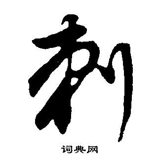 忨行書書法_忨字書法_行書字典
