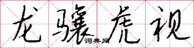 龍驤虎視怎么寫好看