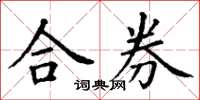 丁謙合券楷書怎么寫