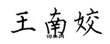 何伯昌王南姣楷書個性簽名怎么寫