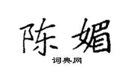 袁強陳媚楷書個性簽名怎么寫