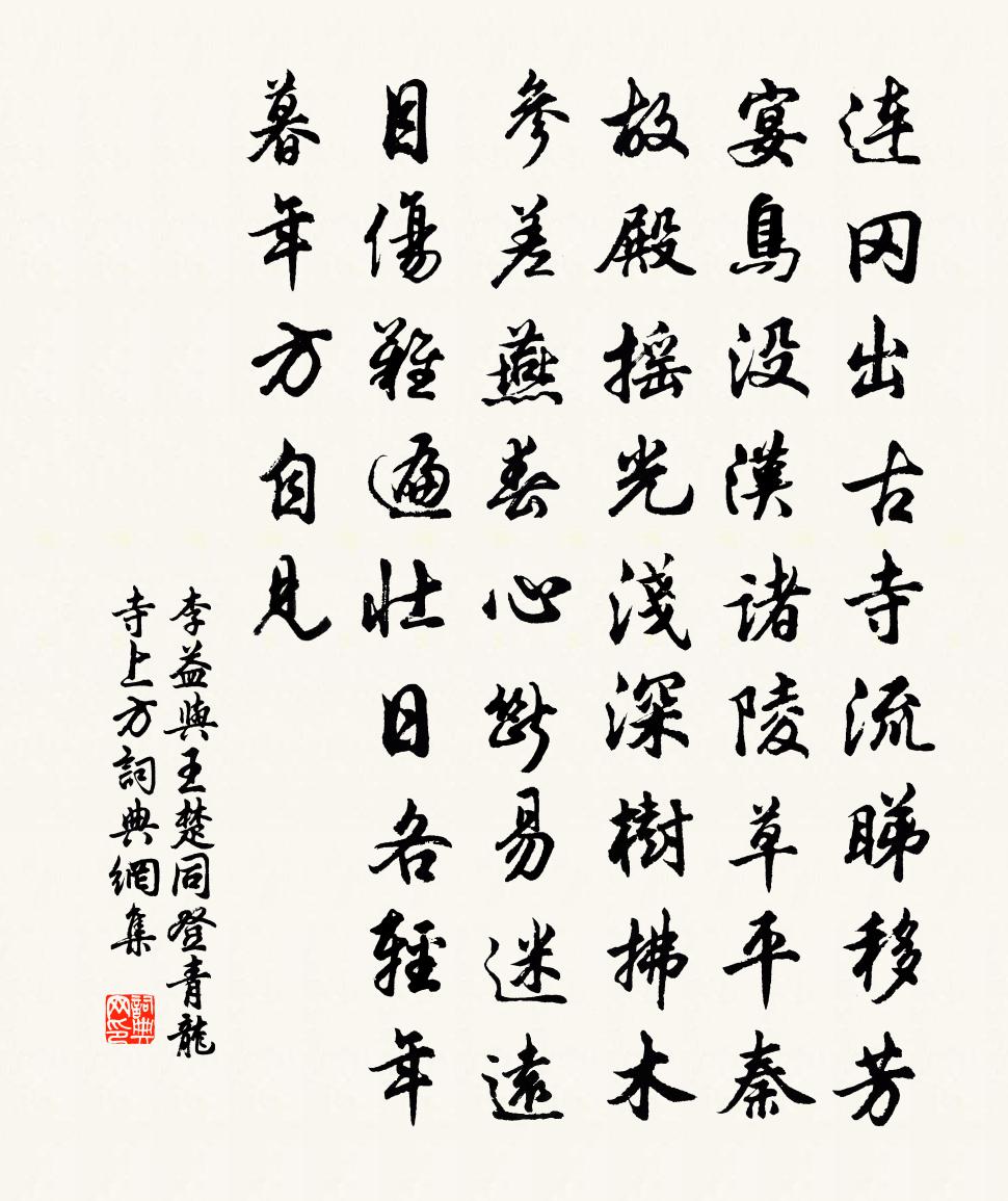 李益與王楚同登青龍寺上方書法作品欣賞