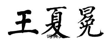 翁闓運王夏冕楷書個性簽名怎么寫