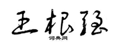 曾慶福王根強草書個性簽名怎么寫