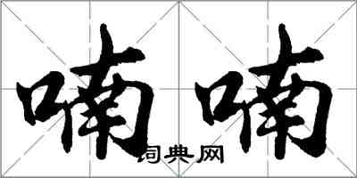 胡問遂喃喃行書怎么寫