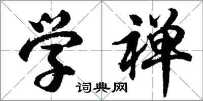 胡問遂學禪行書怎么寫