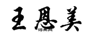 胡問遂王恩美行書個性簽名怎么寫