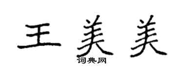 袁強王美美楷書個性簽名怎么寫