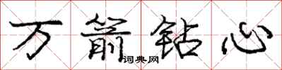 龐中華萬箭鑽心行書怎么寫