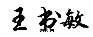 胡問遂王書敏行書個性簽名怎么寫