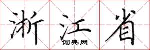 田英章浙江省楷書怎么寫