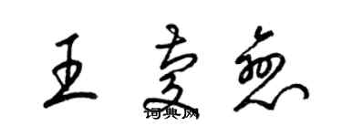 梁錦英王慶戀草書個性簽名怎么寫