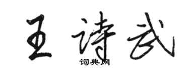 駱恆光王詩武行書個性簽名怎么寫