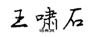 曾慶福王嘯石行書個性簽名怎么寫