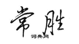 駱恆光常勝行書個性簽名怎么寫
