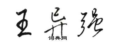 駱恆光王異強行書個性簽名怎么寫