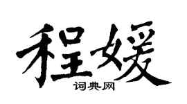 翁闓運程媛楷書個性簽名怎么寫