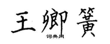 何伯昌王卿簧楷書個性簽名怎么寫