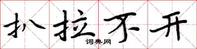 周炳元扒拉不開楷書怎么寫