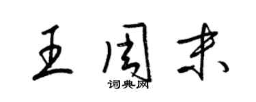 梁錦英王周末草書個性簽名怎么寫