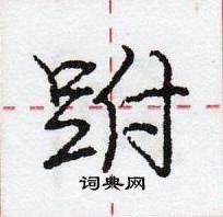 龐中華寫的硬筆行書跗