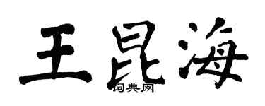 翁闓運王昆海楷書個性簽名怎么寫