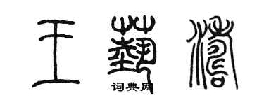 陳墨王藝濤篆書個性簽名怎么寫