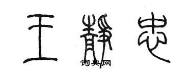 陳墨王靜忠篆書個性簽名怎么寫