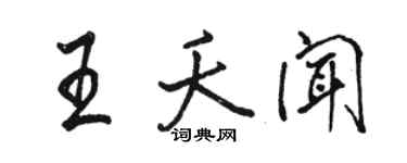 駱恆光王夭聞行書個性簽名怎么寫