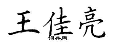 丁謙王佳亮楷書個性簽名怎么寫