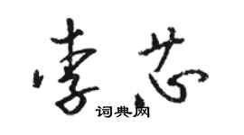 駱恆光李芯草書個性簽名怎么寫