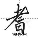 田英章寫的硬筆行書耆