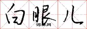 錢沛雲白眼兒行書怎么寫
