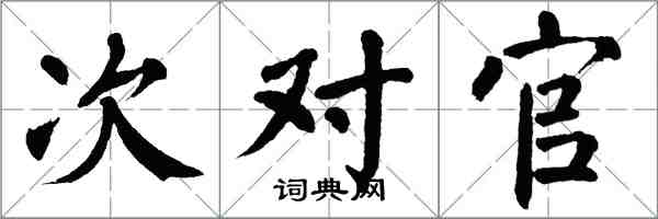 翁闓運次對官楷書怎么寫