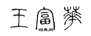 陳聲遠王富華篆書個性簽名怎么寫