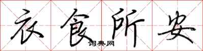 荊霄鵬衣食所安行書怎么寫