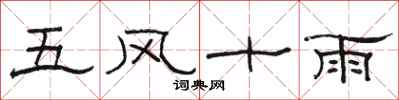 駱恆光五風十雨隸書怎么寫