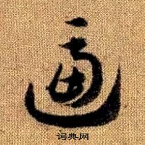 真草千字文中趙孟頫的寫法