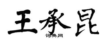 翁闓運王承昆楷書個性簽名怎么寫