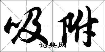 胡問遂吸附行書怎么寫