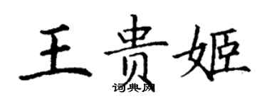 丁謙王貴姬楷書個性簽名怎么寫