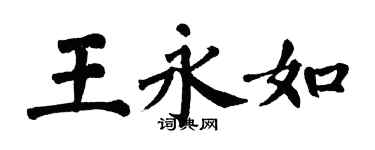 翁闓運王永如楷書個性簽名怎么寫