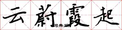 周炳元雲蔚霞起楷書怎么寫