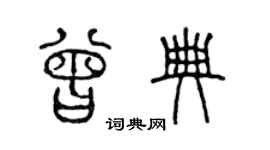 陳聲遠曾典篆書個性簽名怎么寫