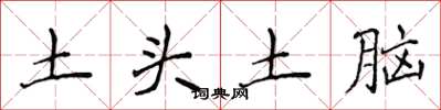 侯登峰土頭土腦楷書怎么寫