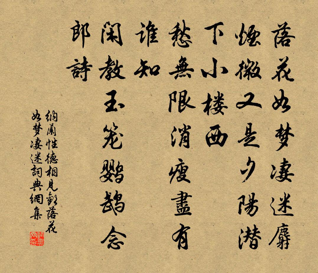 納蘭性德相見歡·落花如夢淒迷書法作品欣賞
