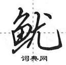 田英章寫的硬筆行書魷