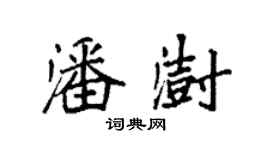 袁強潘澍楷書個性簽名怎么寫