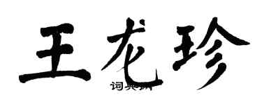 翁闓運王龍珍楷書個性簽名怎么寫